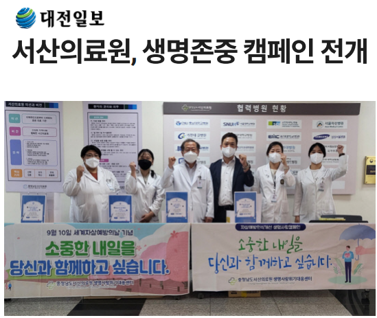 서산의료원, 생명존중 캠페인 전개 첨부 이미지