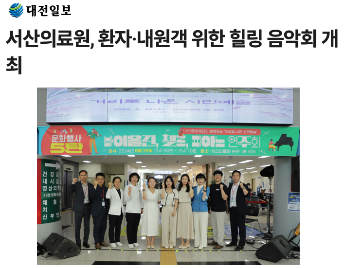 서산의료원, 환자·내원객 위한 힐링 음악회 개최 첨부 이미지