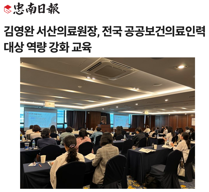 김영완 서산의료원장, 전국 공공보건의료인력대상 역량 강화 교육 첨부 이미지