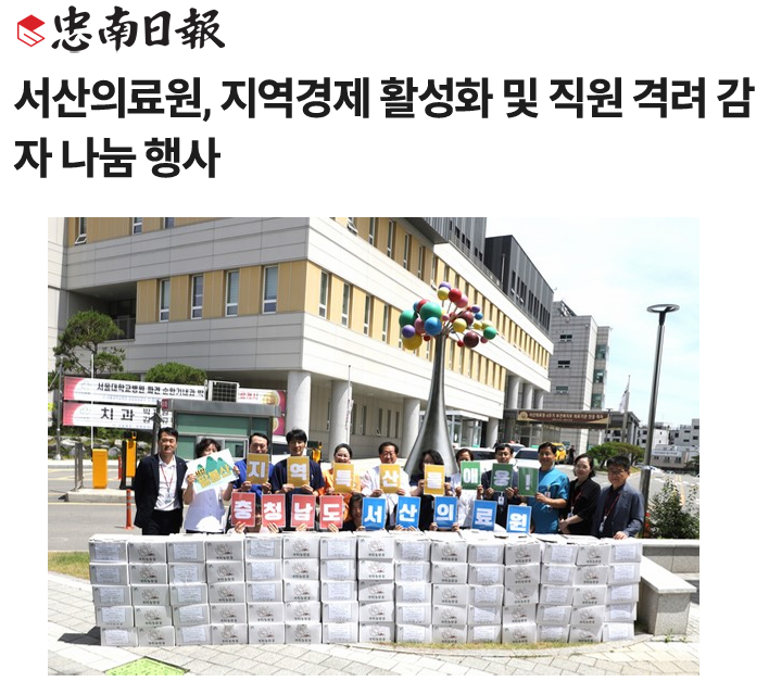 서산의료원, 지역경제 활성화 및 직원 격려 감자 나눔 행사 첨부 이미지