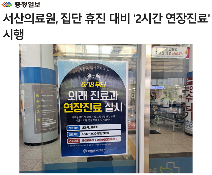 서산의료원, 집단 휴진 대비 '2시간 연장진료' 시행 첨부 이미지