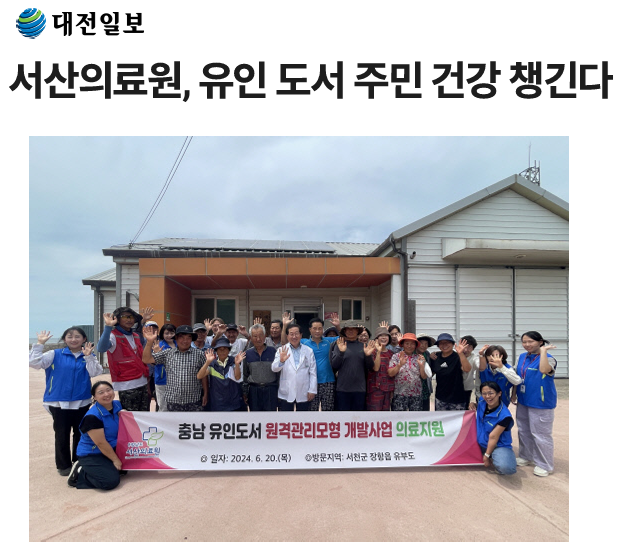 서산의료원, 유인 도서 주민 건강 챙긴다 첨부 이미지