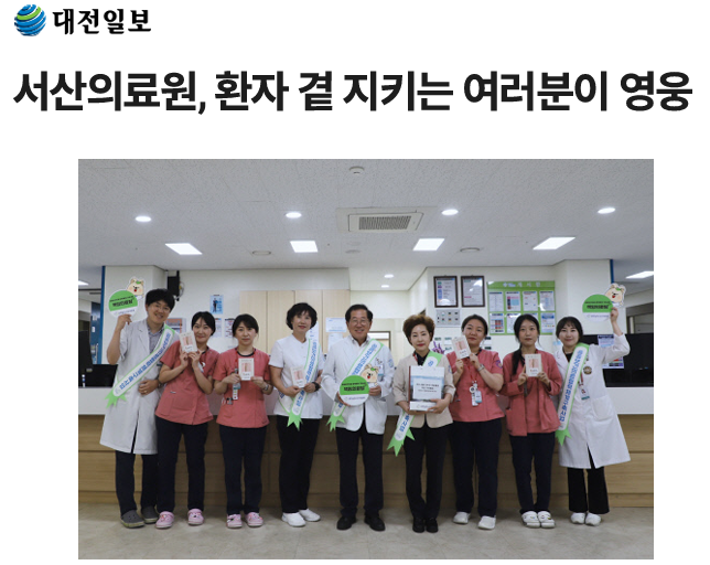 서산의료원, 환자 곁 지키는 여러분이 영웅 첨부 이미지