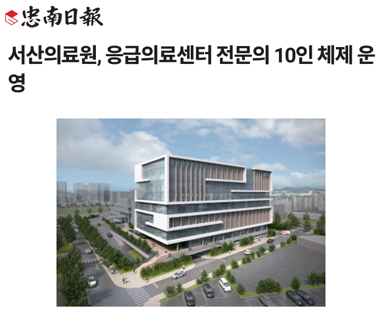 서산의료원, 응급의료센터 전문의 10인 체제 운영 첨부 이미지