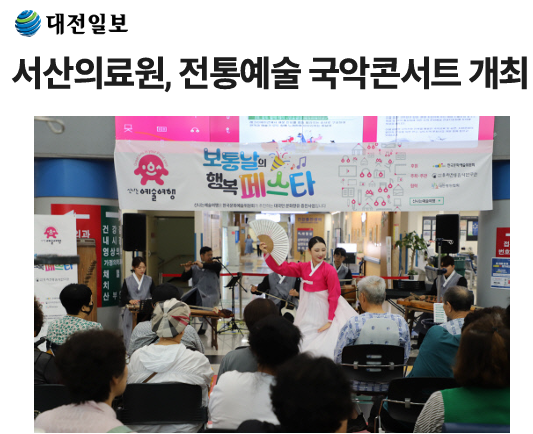 서산의료원, 전통예술 국악콘서트 개최 첨부 이미지