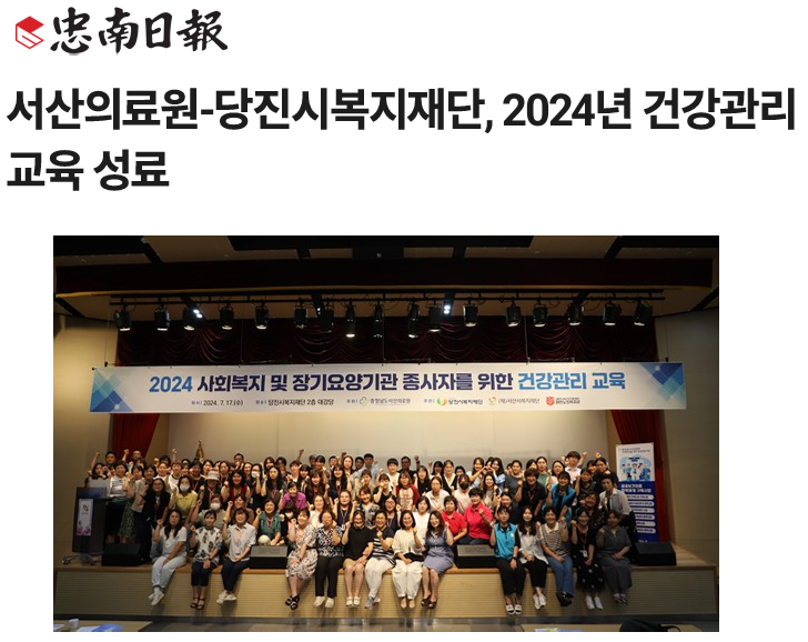 서산의료원-당진시복지재단, 2024년 건강관리교육 성료 첨부 이미지