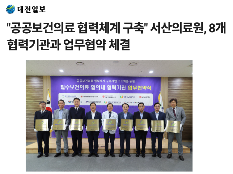 "공공보건의료 협력체계 구축" 서산의료원, 8개 협력기관과 업무협약 체결 첨부 이미지