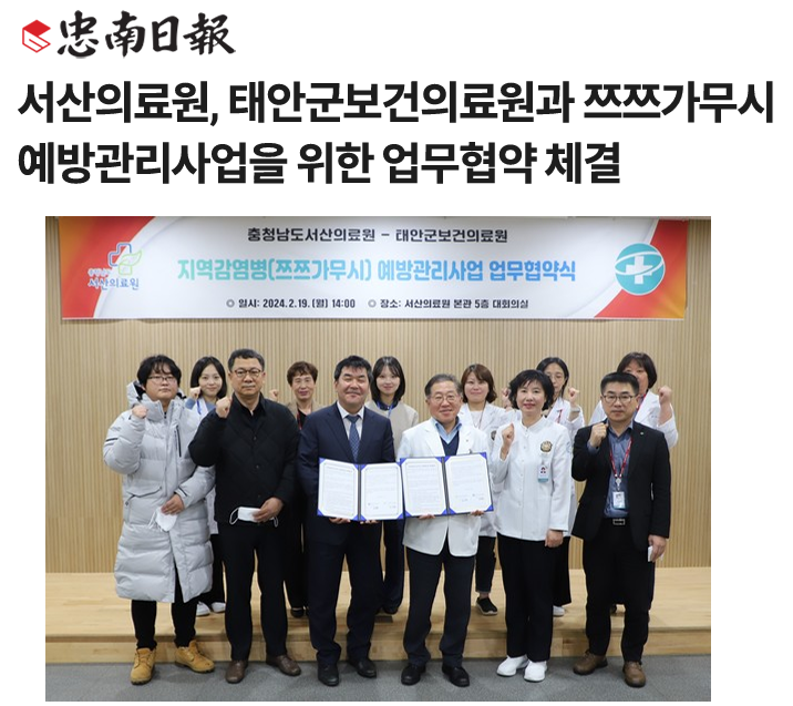 서산의료원, 태안군보건의료원과 쯔쯔가무시 예방관리사업을 위한 업무협약 체결 첨부 이미지
