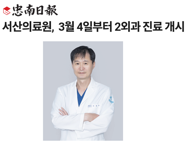 서산의료원,  3월 4일부터 2외과 진료 개시 첨부 이미지