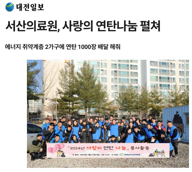 서산의료원, 사랑의 연탄나눔 펼쳐 첨부 이미지
