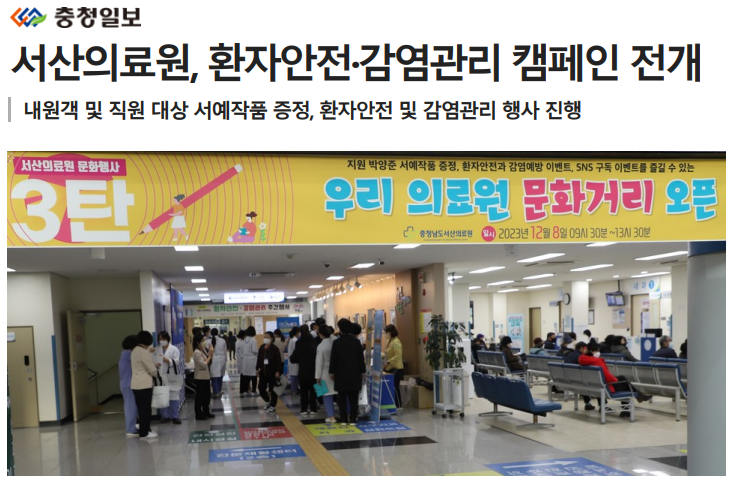 서산의료원, 환자안전·감염관리 캠페인 전개 첨부 이미지