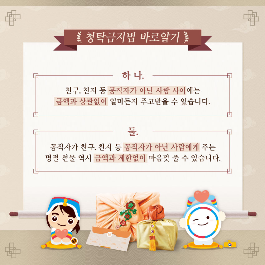 2022년 설 명절 청탁금지법 바로알기 첨부 이미지