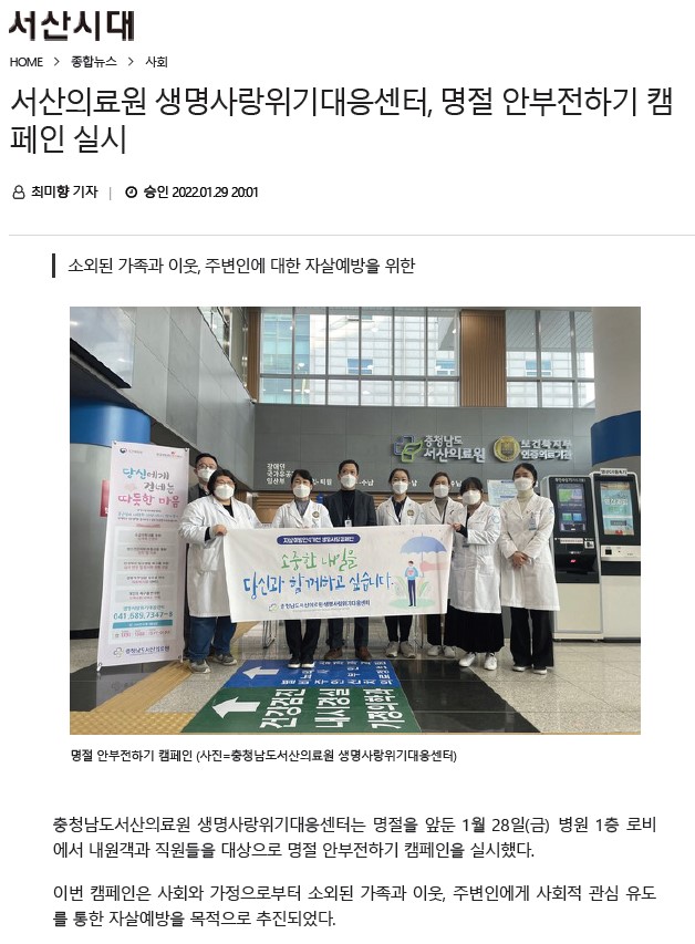 서산의료원 생명사랑위기대응센터, 명절 안부전하기 캠페인 실시 첨부 이미지