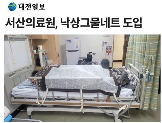 서산의료원, 낙상그물네트 도입 첨부 이미지