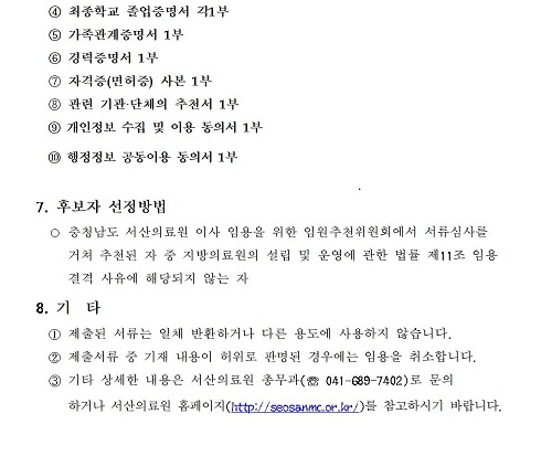 충청남도 서산의료원 이사 공개모집 공고 첨부 이미지
