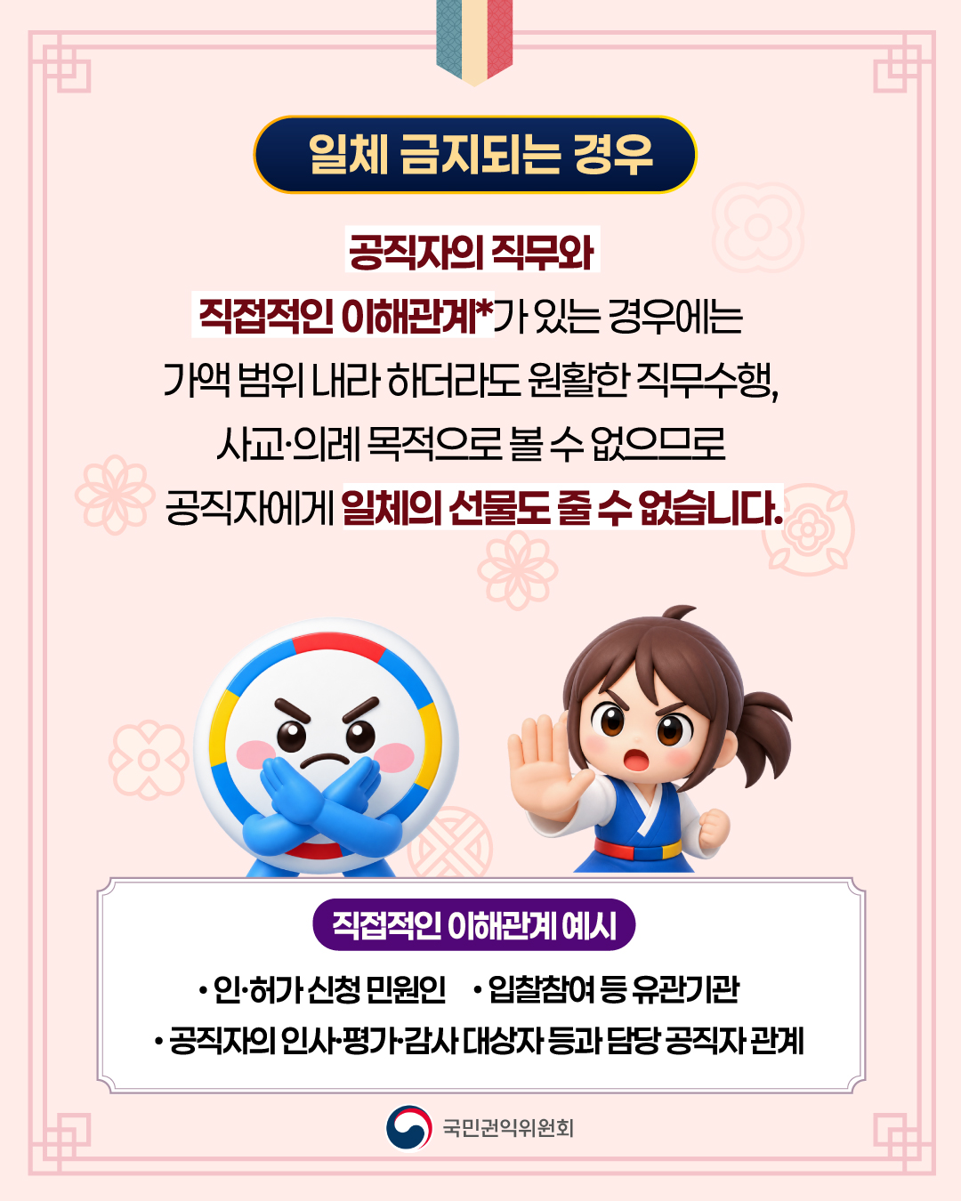 2026년 추석 명절 청탁금지법 선물 바로알기 2