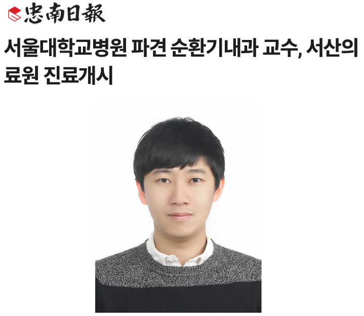 서울대학교병원 파견 순환기내과 교수, 서산의료원 진료개시 첨부 이미지