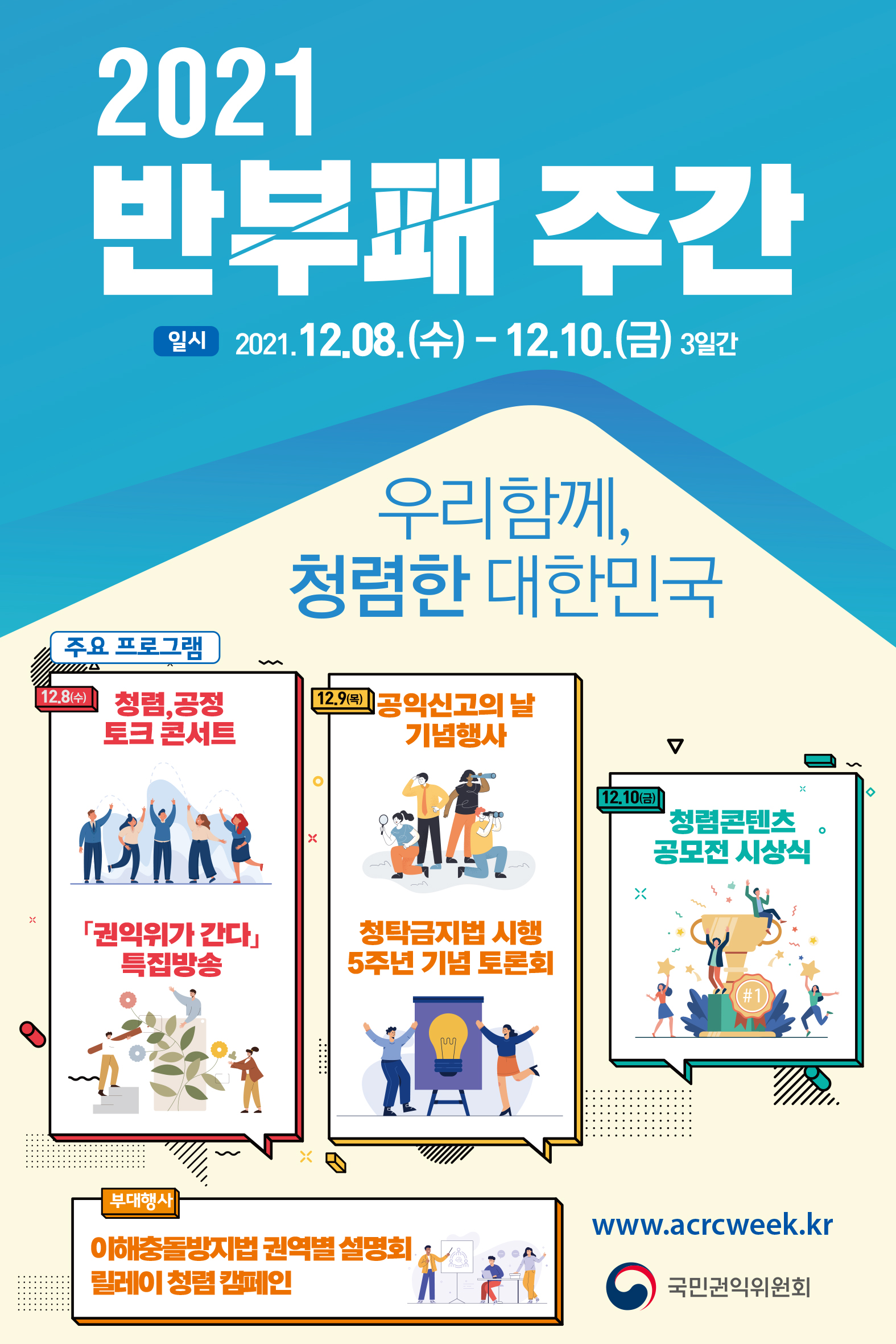2021년도 반부패 주간 행사 안내 첨부 이미지