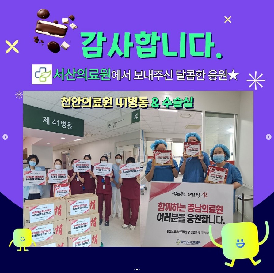 감사합니다.서산의료원에서 보내주신 달콤한 응원 천안의료원 41병동&수술실