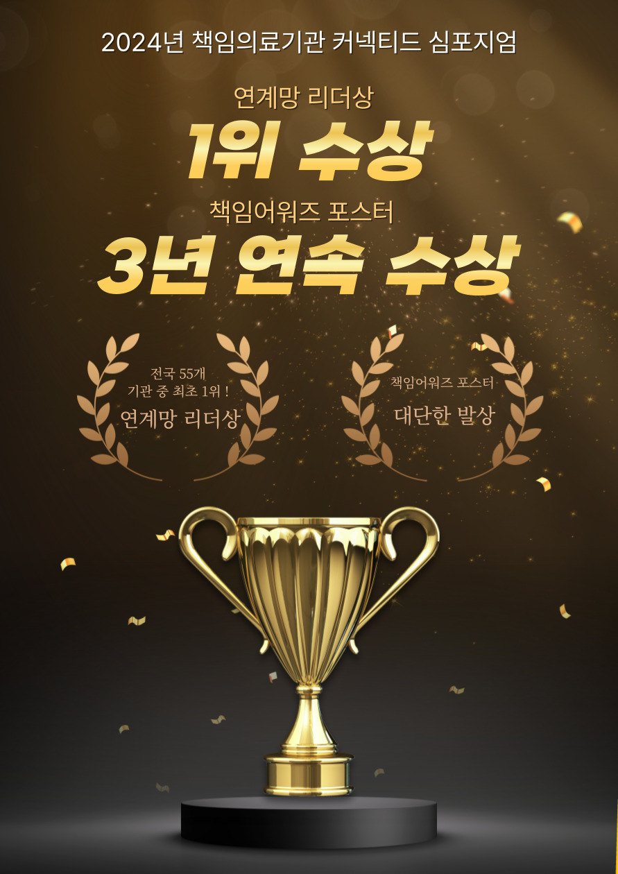 2024년 책임의료기관 커넥티드 심포지엄, 2관왕 달성 쾌거 ! 첨부 이미지
