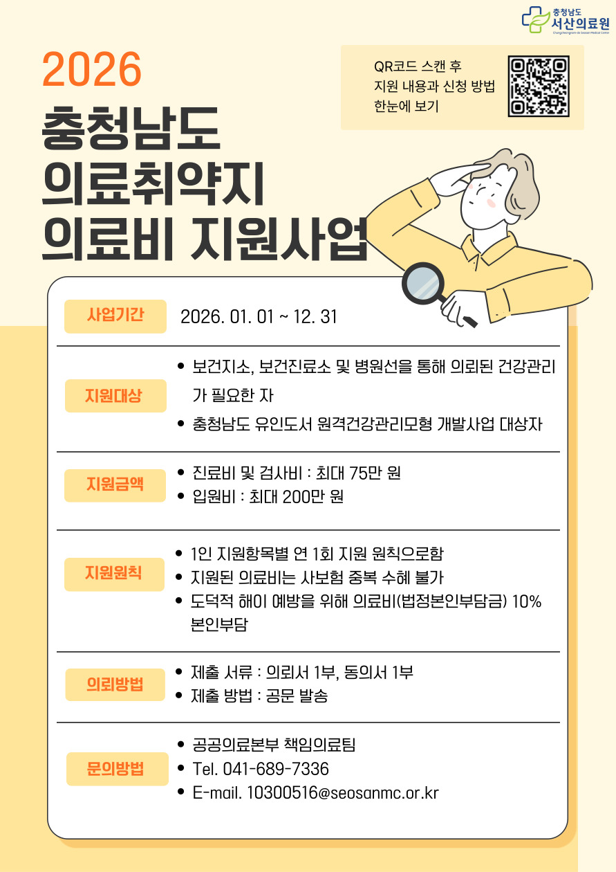 2026년 충청남도 의료취약지 의료비 지원사업 안내 첨부 이미지