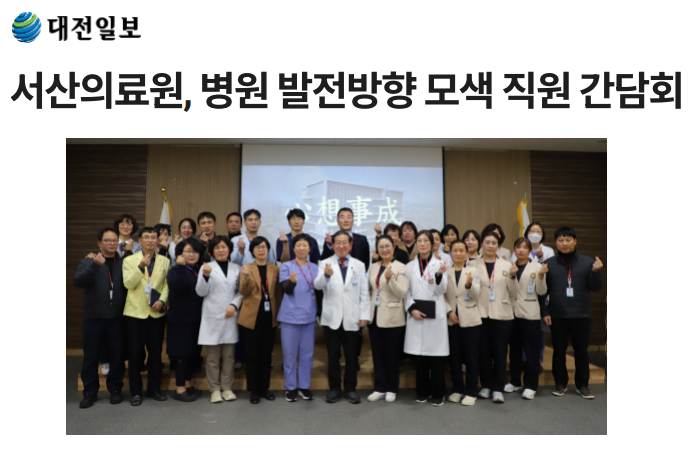 서산의료원, 병원 발전방향 모색 직원 간담회 첨부 이미지