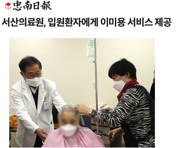 서산의료원, 입원환자에게 이미용 서비스 제공 첨부 이미지