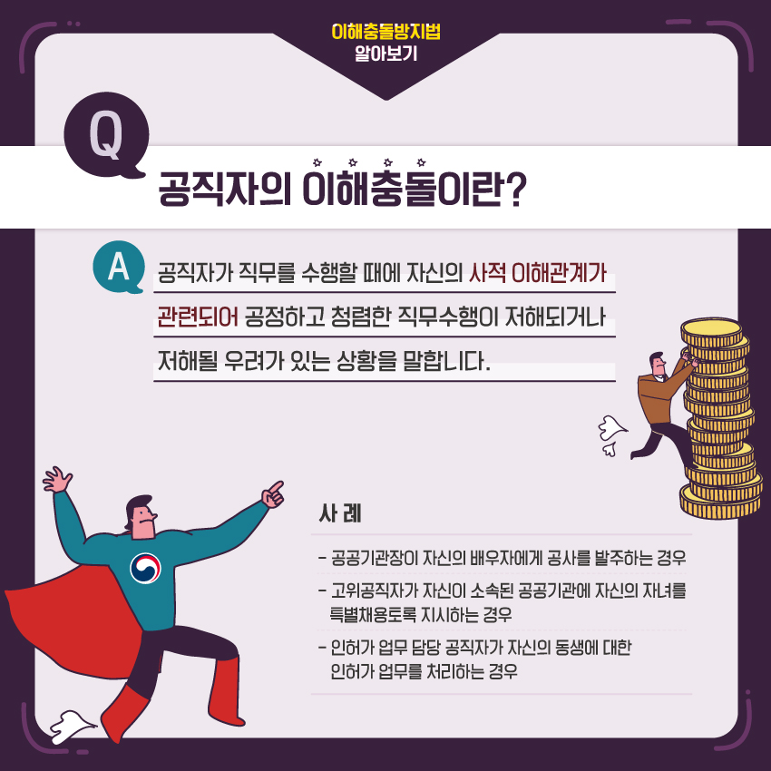 공직자의 이해충돌방지법 어떤법인가요? 첨부 이미지