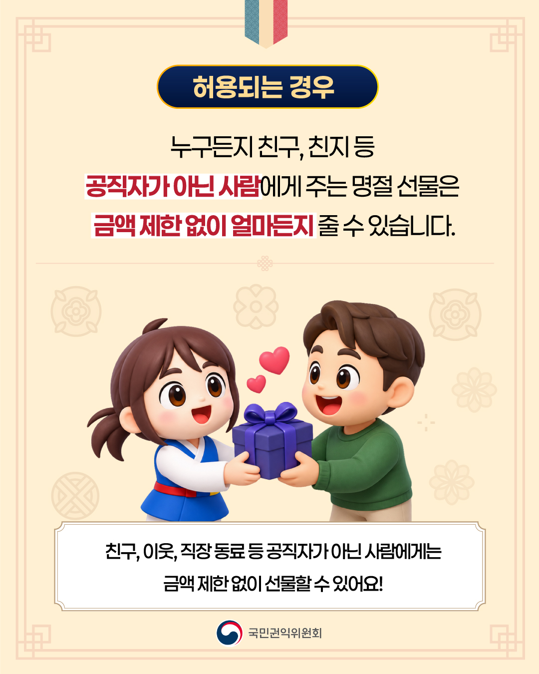 2026년 추석 명절 청탁금지법 선물 바로알기 3