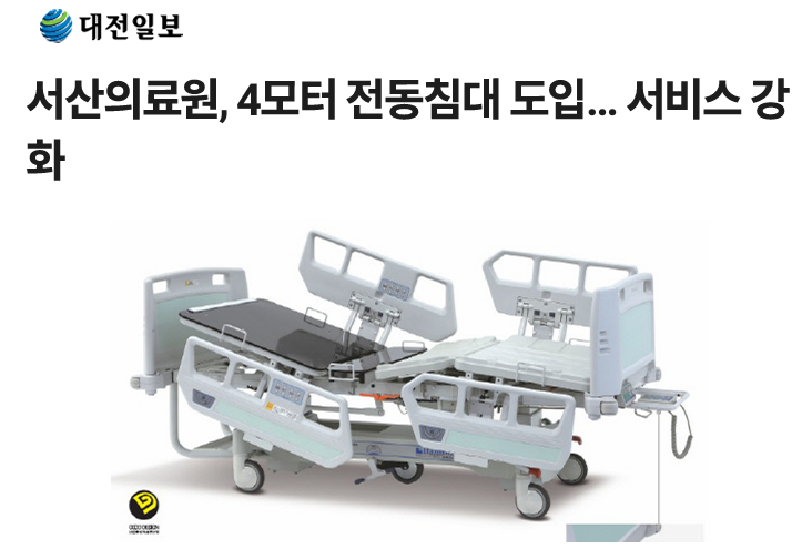 서산의료원, 4모터 전동침대 도입… 서비스 강화 첨부 이미지