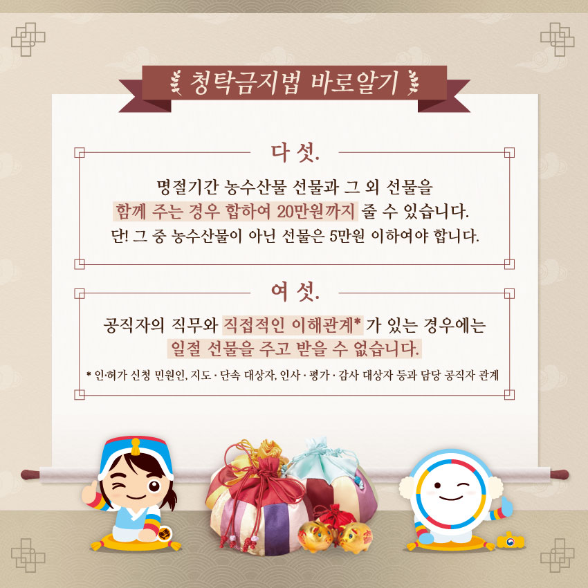 2022년 설 명절 청탁금지법 바로알기 첨부 이미지
