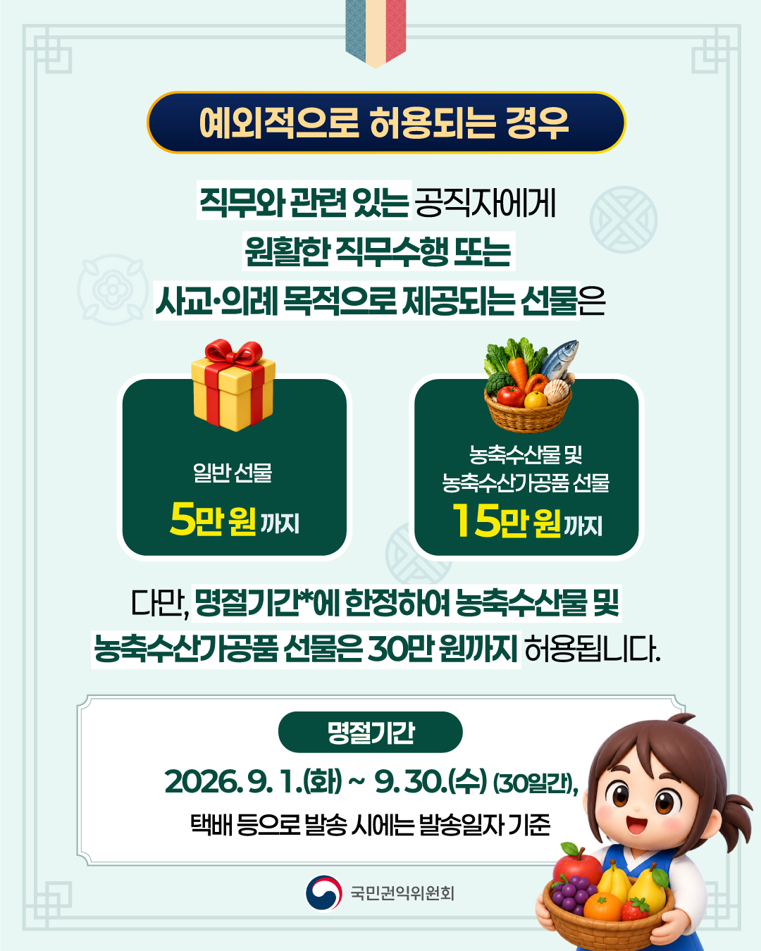 2026년 추석 명절 청탁금지법 선물 바로알기 4