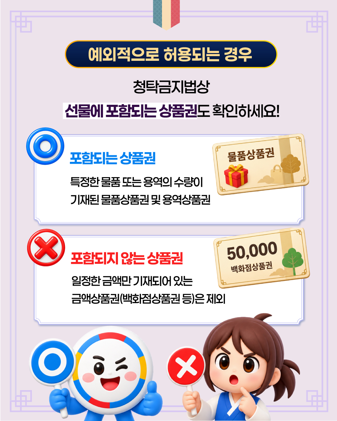 2026년 추석 명절 청탁금지법 선물 바로알기 6