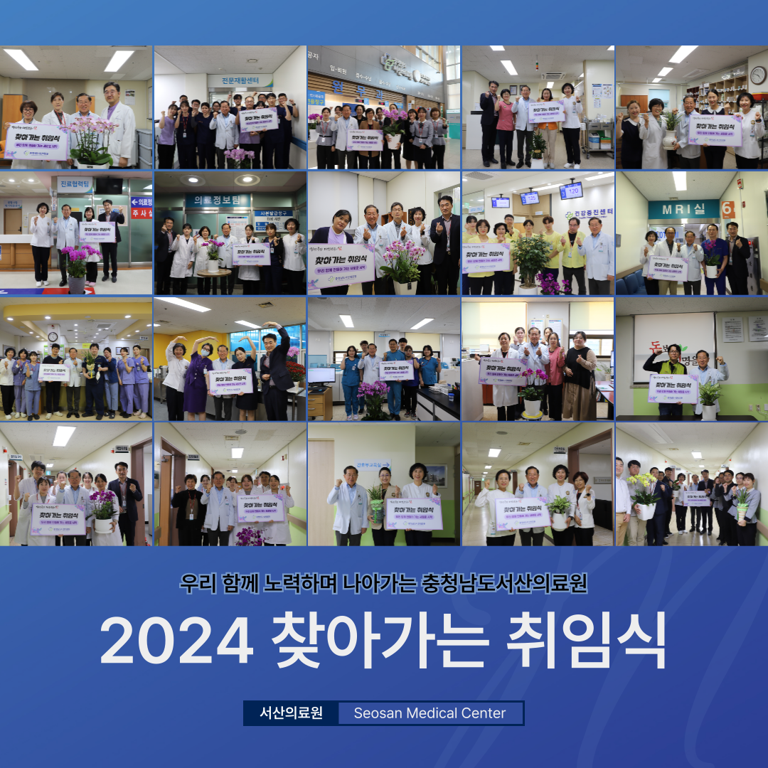 우리 함께 노력하며 나아가는 충청남도서산의료원 2024 찾아가는 취임식서산의료원 Seosan Medical Center