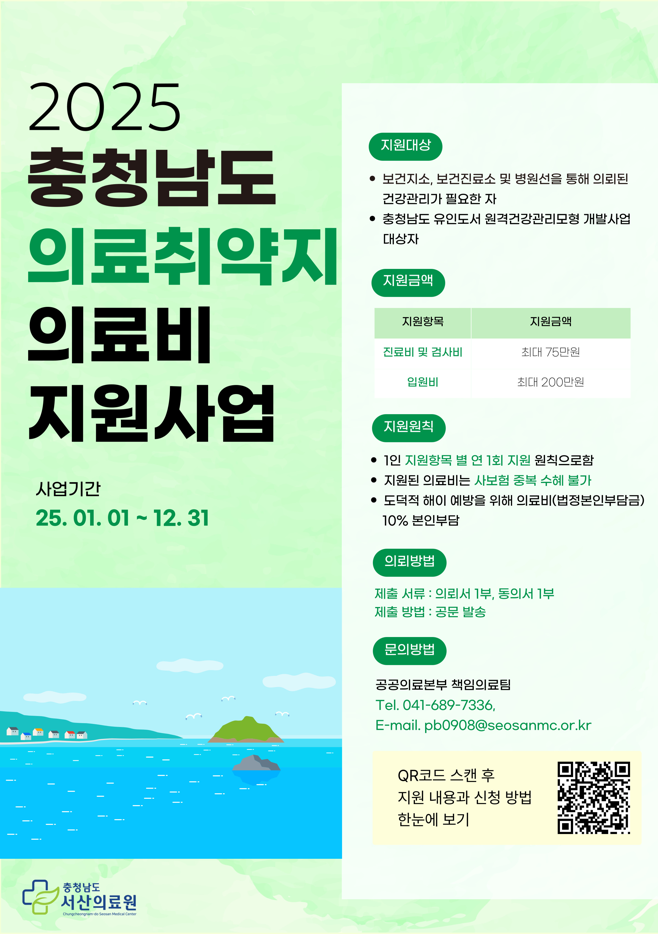 2025년 충청남도 의료취약지 의료비 지원사업 안내 첨부 이미지