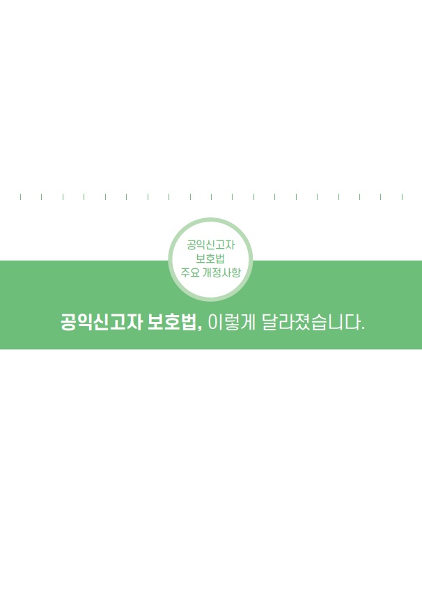 공익신고 처리 및 신고자 보호·보상 업무 매뉴얼 배포 첨부 이미지